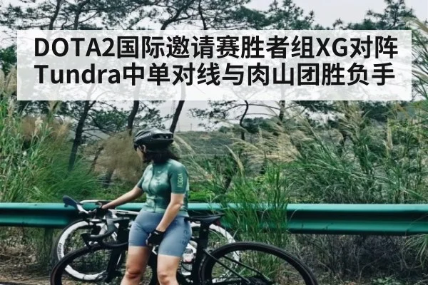 DOTA2国际邀请赛胜者组XG对阵Tundra中单对线与肉山团胜负手