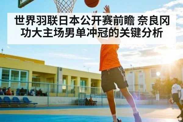 世界羽联日本公开赛前瞻 奈良冈功大主场男单冲冠的关键分析